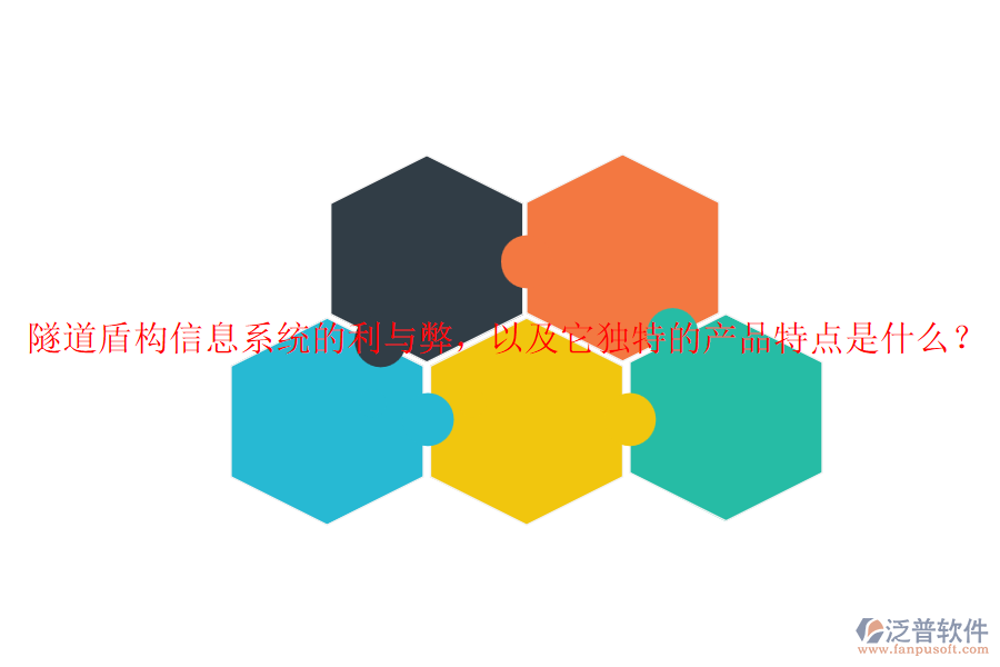 隧道盾構(gòu)信息系統(tǒng)的利與弊，以及它獨特的產(chǎn)品特點是什么？