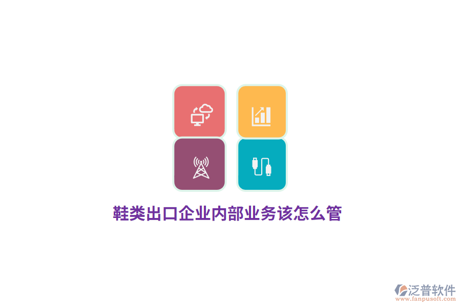 鞋類(lèi)出口企業(yè)內(nèi)部業(yè)務(wù)該怎么管？