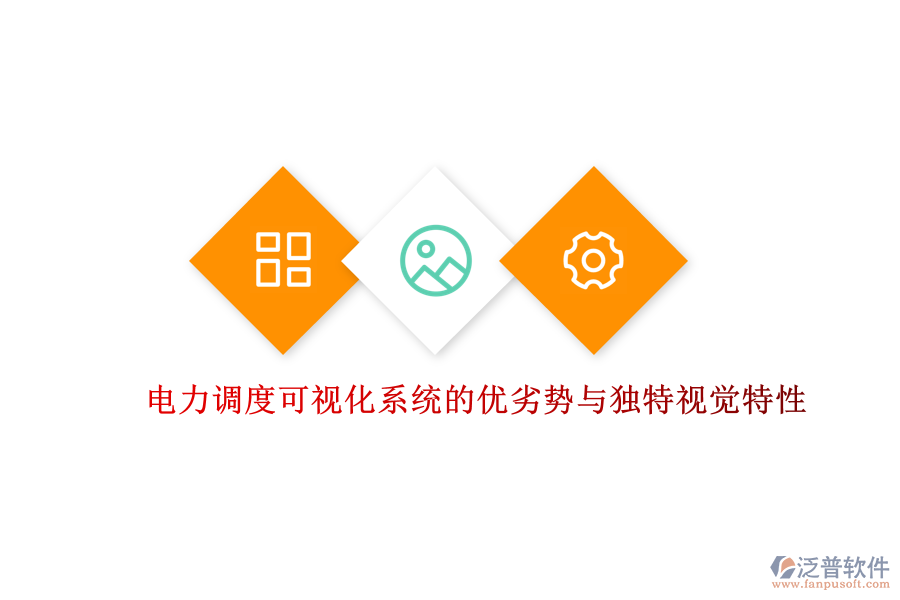 電力調(diào)度可視化系統(tǒng)的優(yōu)劣勢與獨(dú)特視覺特性