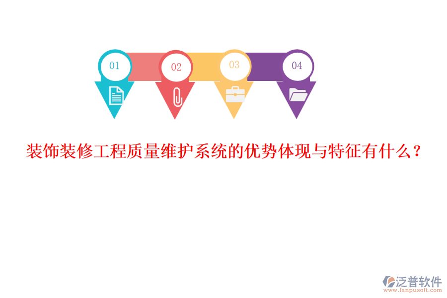 裝飾裝修工程質(zhì)量維護(hù)系統(tǒng)的優(yōu)勢(shì)體現(xiàn)與特征有什么？
