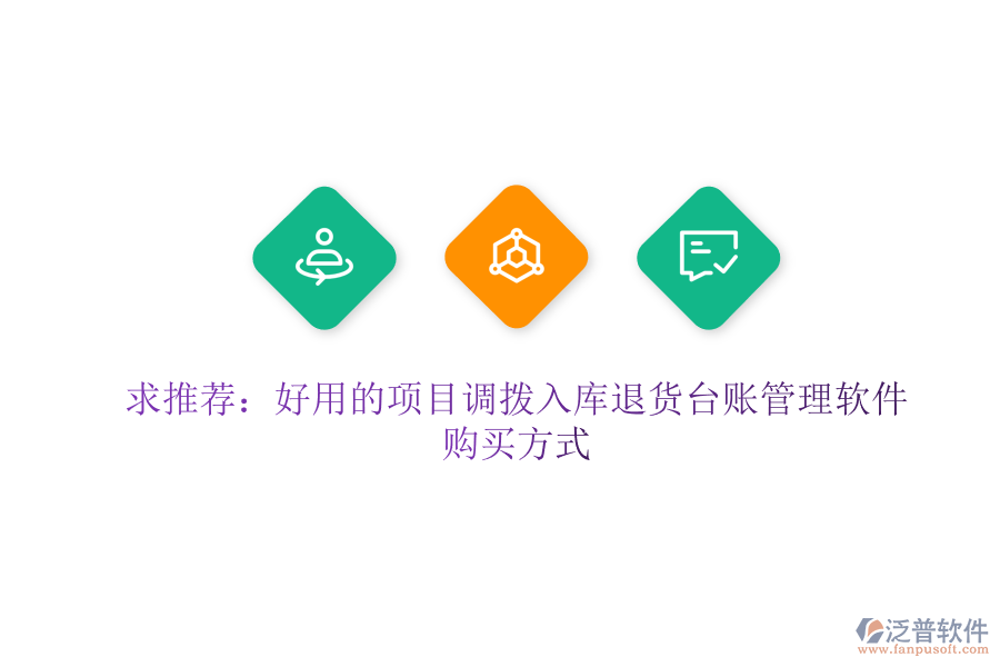 求推薦：好用的項目調(diào)撥入庫退貨臺賬管理軟件及購買方式