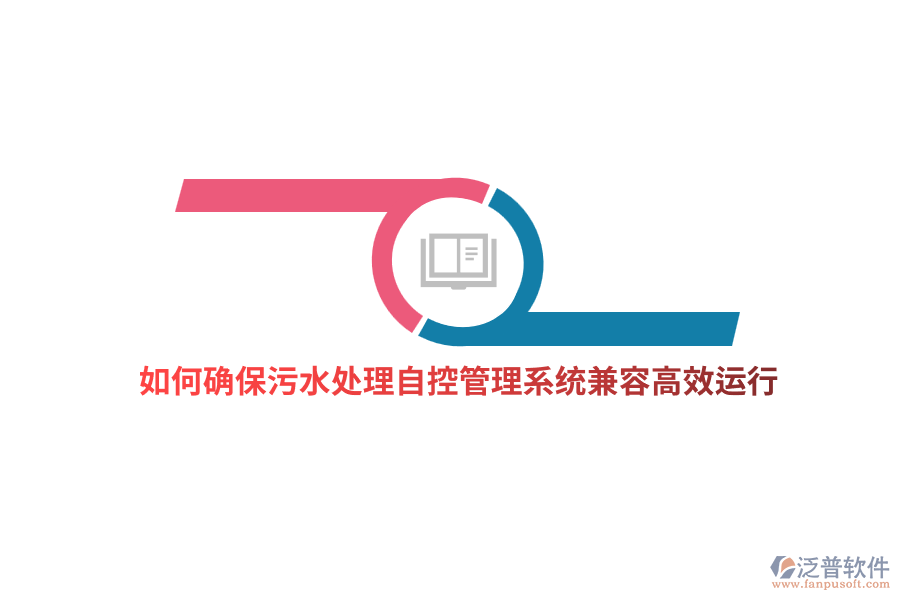 如何確保污水處理自控管理系統(tǒng)兼容高效運行？