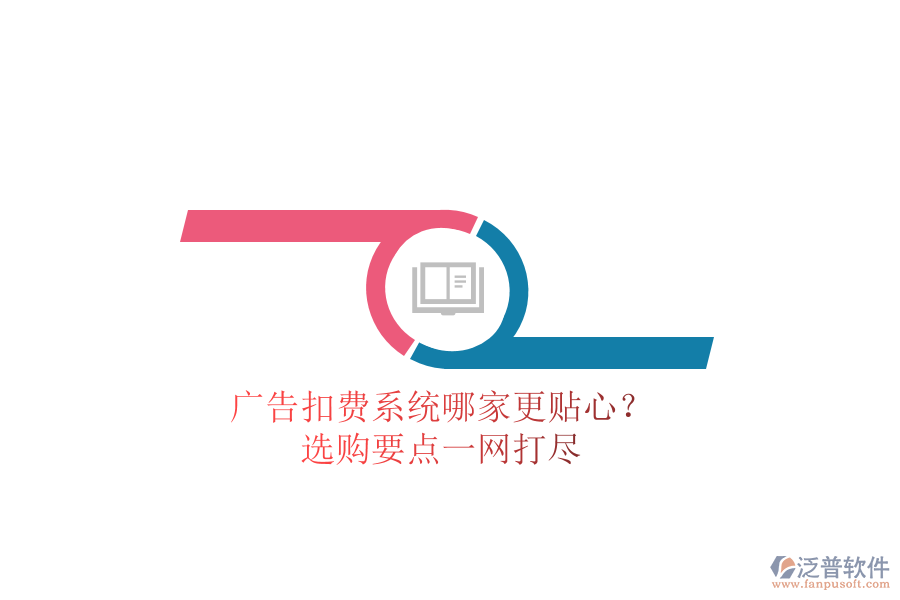 廣告扣費系統(tǒng)哪家更貼心？選購要點一網(wǎng)打盡