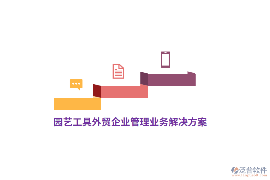 園藝工具外貿(mào)<a href=http://theonlineadagency.com/gongsi/xt/ target=_blank class=infotextkey>企業(yè)管理</a>業(yè)務(wù)解決方案