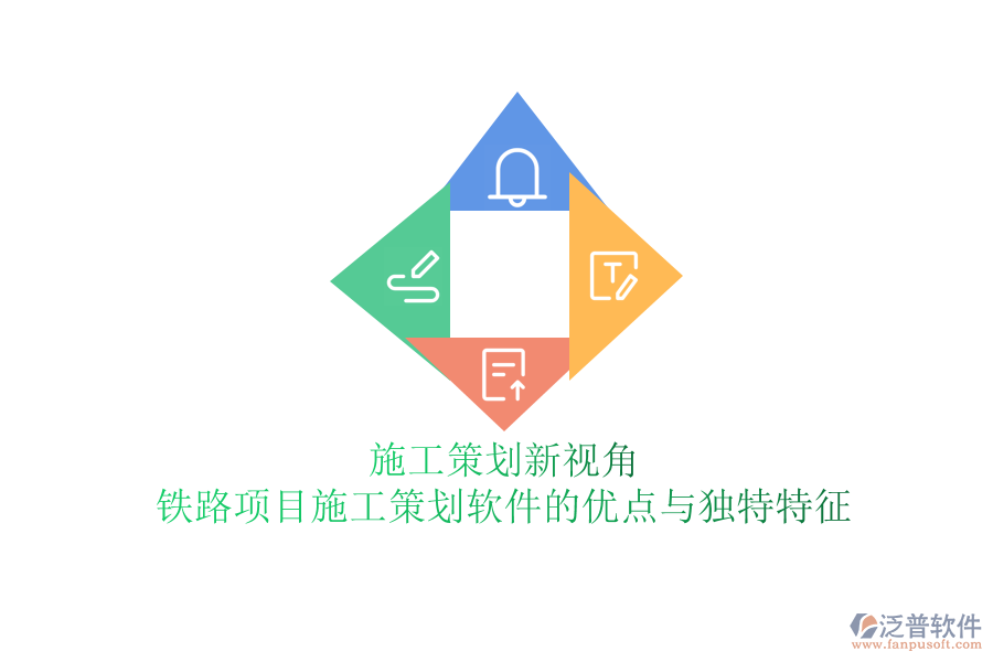 施工策劃新視角:鐵路項(xiàng)目施工策劃軟件的優(yōu)點(diǎn)與獨(dú)特特征