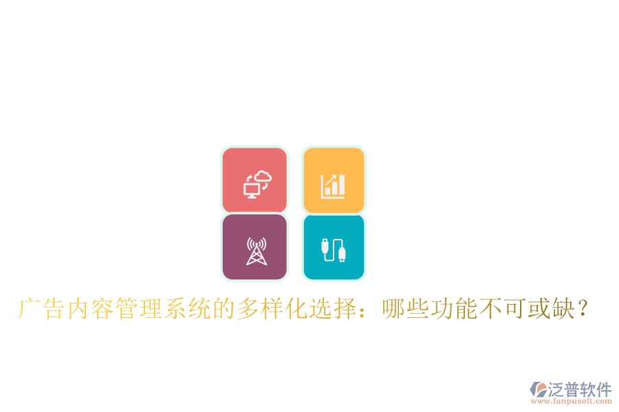 廣告內(nèi)容管理系統(tǒng)的多樣化選擇：哪些功能不可或缺？