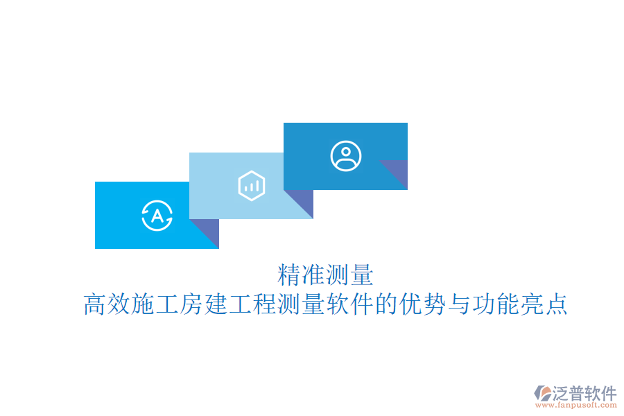 精準測量，高效施工：房建工程測量軟件的優(yōu)勢與功能亮點