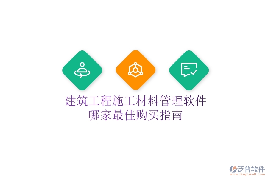 建筑工程施工材料管理軟件哪家最佳？購(gòu)買指南