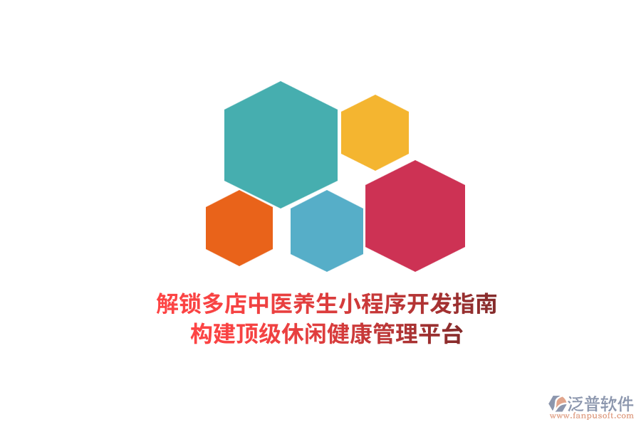 解鎖多店中醫(yī)養(yǎng)生小程序開發(fā)指南，構建頂級休閑健康管理平臺  