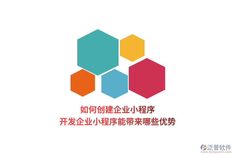 如何創(chuàng)建企業(yè)小程序，開發(fā)企業(yè)小程序能帶來(lái)哪些優(yōu)勢(shì)？