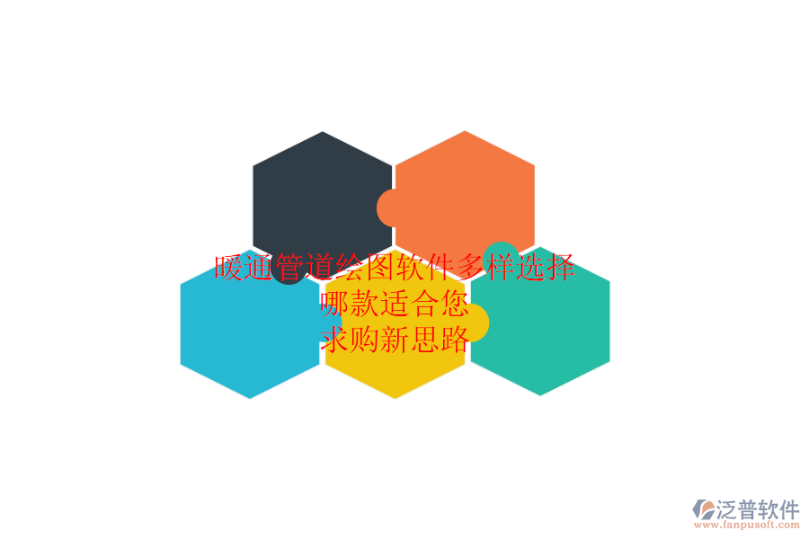 暖通管道繪圖軟件多樣選擇，哪款適合您？求購新思路
