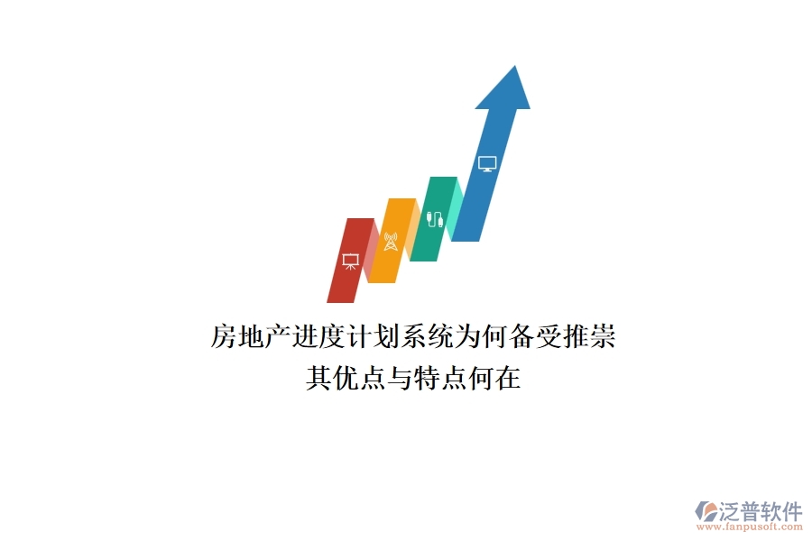 房地產(chǎn)進度計劃系統(tǒng)為何備受推崇？其優(yōu)點與特點何在？