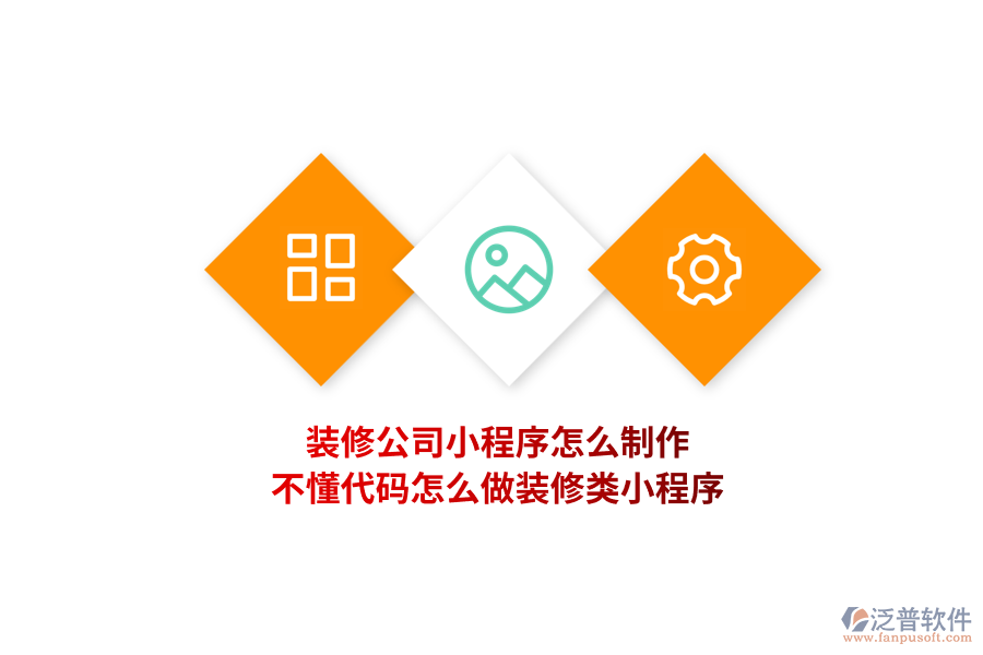 裝修公司小程序怎么制作，不懂代碼怎么做裝修類小程序?