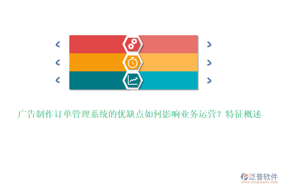 廣告制作訂單管理系統(tǒng)的優(yōu)缺點如何影響業(yè)務運營？特征概述