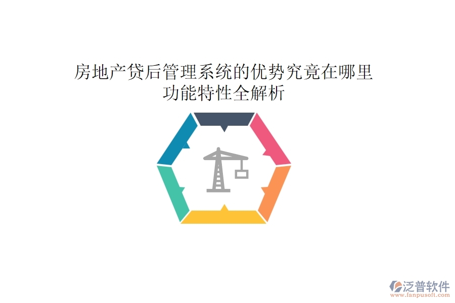 房地產(chǎn)貸后管理系統(tǒng)的優(yōu)勢(shì)究竟在哪里？功能特性全解析