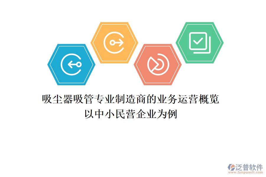 吸塵器吸管專業(yè)制造商的業(yè)務(wù)運營概覽 以中小民營企業(yè)為例