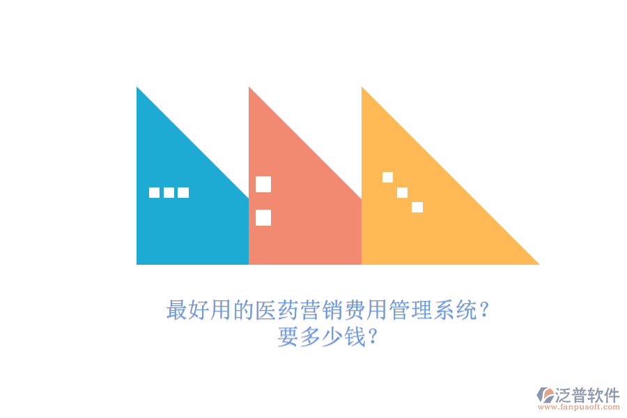 最好用的醫(yī)藥營銷費用管理系統(tǒng)？.png