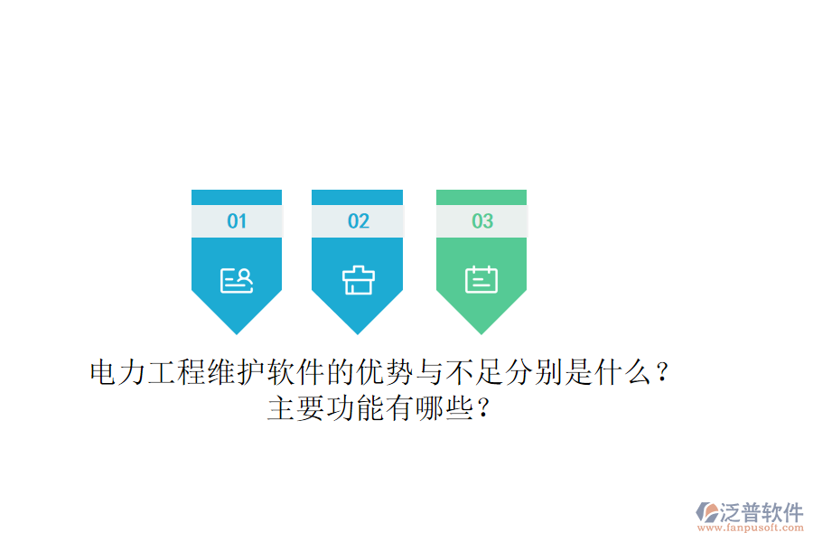 電力工程維護軟件的優(yōu)勢與不足分別是什么？主要功能有哪些？