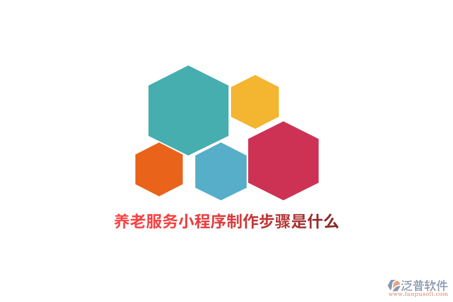 養(yǎng)老服務小程序制作步驟是什么？