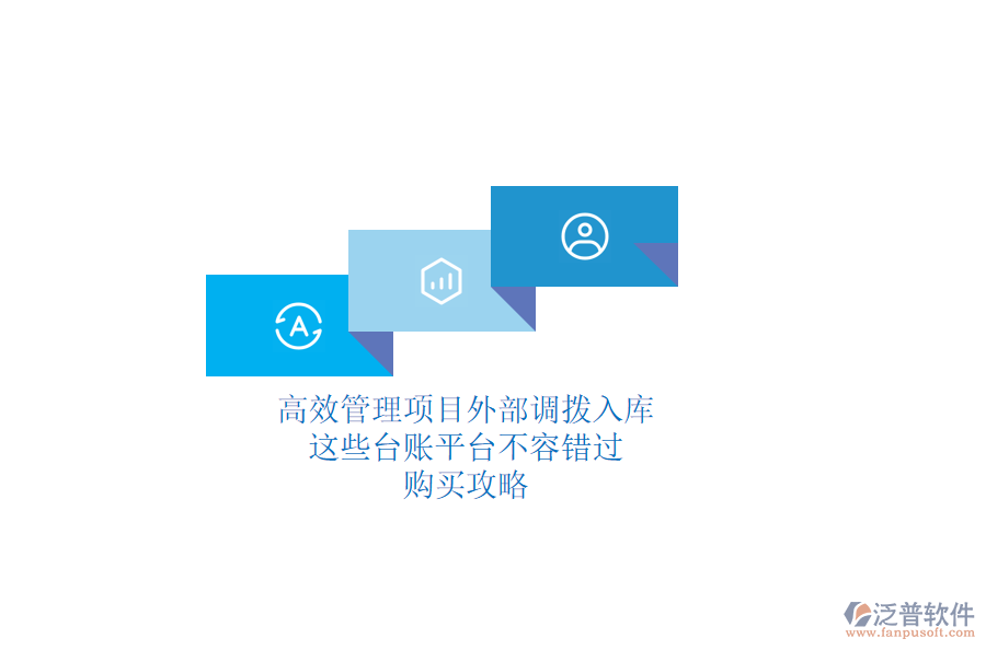 高效管理項目外部調撥入庫，這些臺賬平臺不容錯過！購買攻略