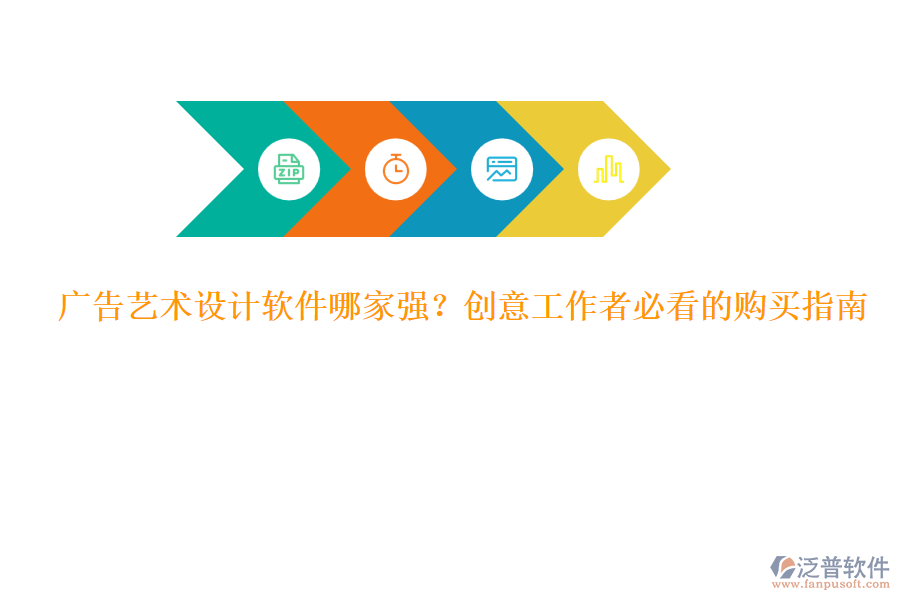廣告藝術(shù)設(shè)計(jì)軟件哪家強(qiáng)？創(chuàng)意工作者必看的購買指南