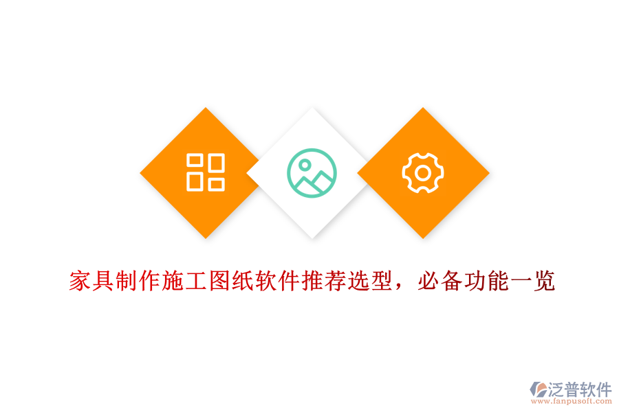 家具制作施工圖紙軟件推薦選型，必備功能一覽