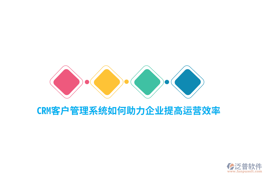CRM<a href=http://theonlineadagency.com/crm/ target=_blank class=infotextkey>客戶管理系統(tǒng)</a>如何助力企業(yè)提高運營效率？