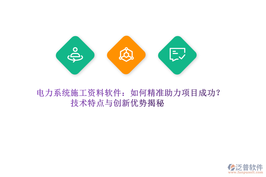 電力系統(tǒng)施工資料軟件：如何精準(zhǔn)助力項(xiàng)目成功？技術(shù)特點(diǎn)與創(chuàng)新優(yōu)勢揭秘