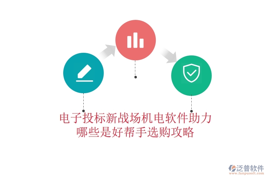 電子投標(biāo)新戰(zhàn)場：機(jī)電軟件助力，哪些是好幫手？選購攻略