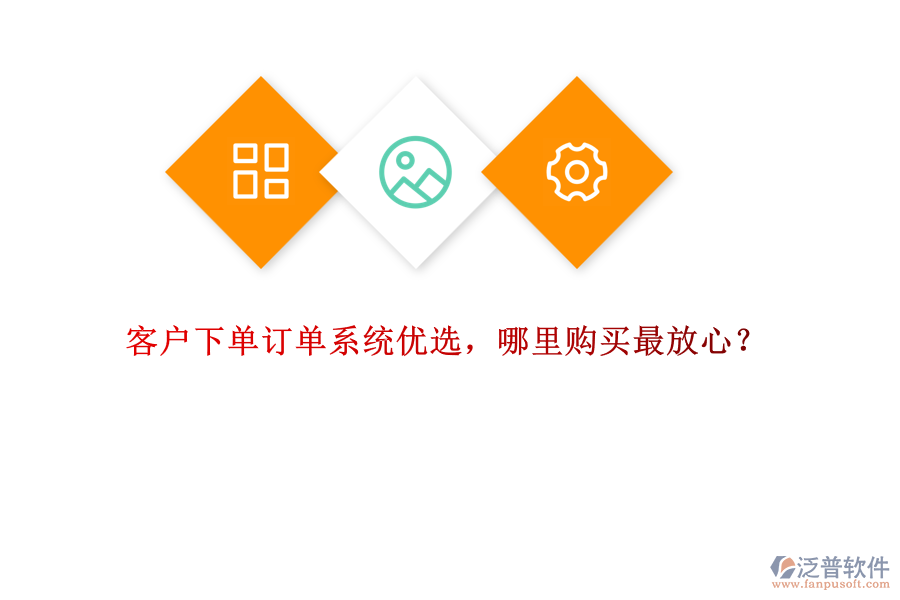 客戶下單訂單系統(tǒng)優(yōu)選，哪里購(gòu)買最放心？