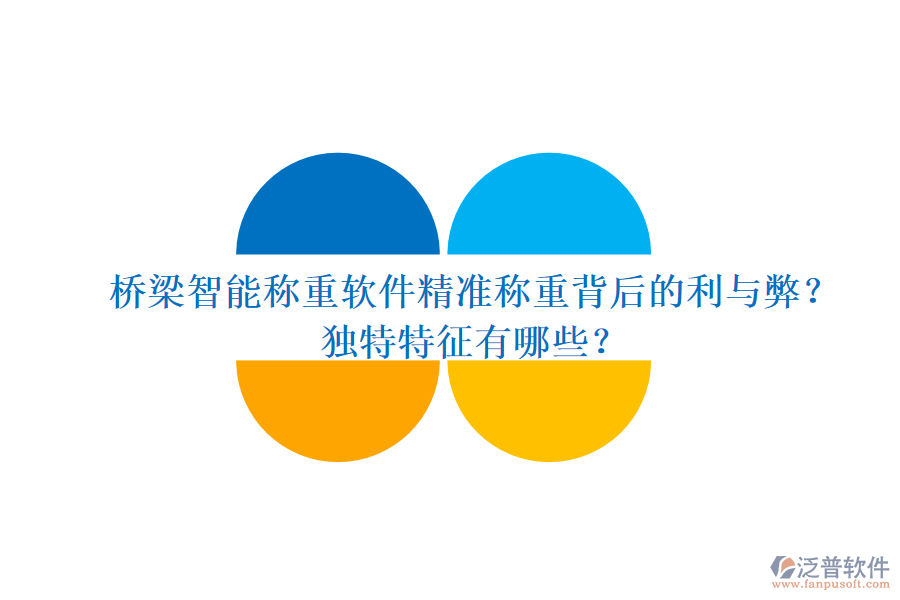 橋梁智能稱重軟件：精準稱重背后的利與弊？獨特特征有哪些？