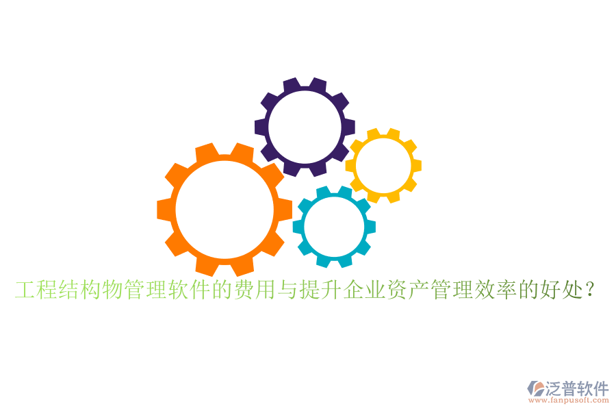 工程結(jié)構(gòu)物管理軟件的費用與提升企業(yè)資產(chǎn)管理效率的好處？