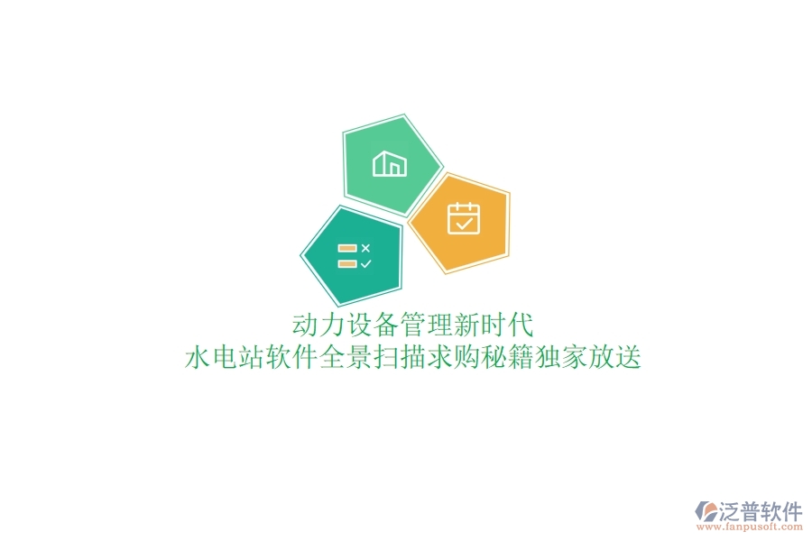 動(dòng)力設(shè)備管理新時(shí)代，水電站軟件全景掃描，求購(gòu)秘籍獨(dú)家放送
