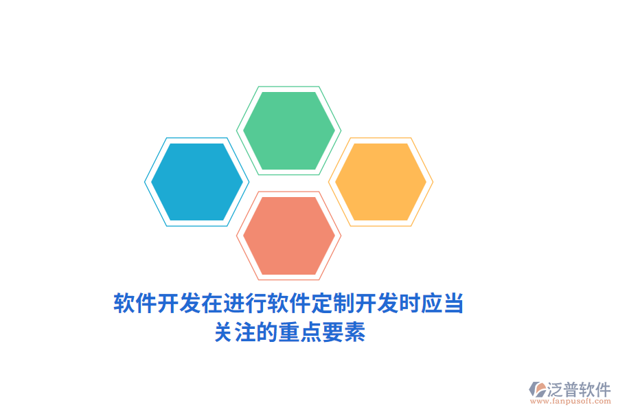 軟件開發(fā)：在進行軟件定制開發(fā)時應當關(guān)注的重點要素