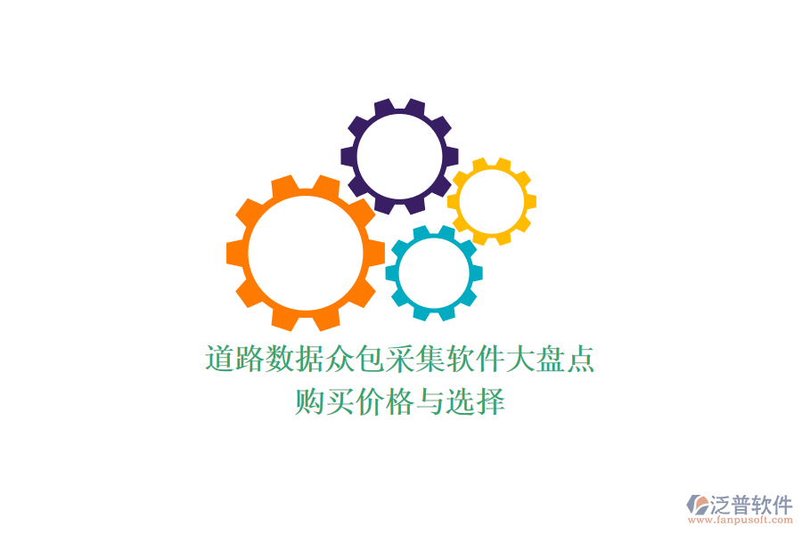 道路數(shù)據(jù)眾包采集軟件大盤點(diǎn)，購(gòu)買價(jià)格與選擇