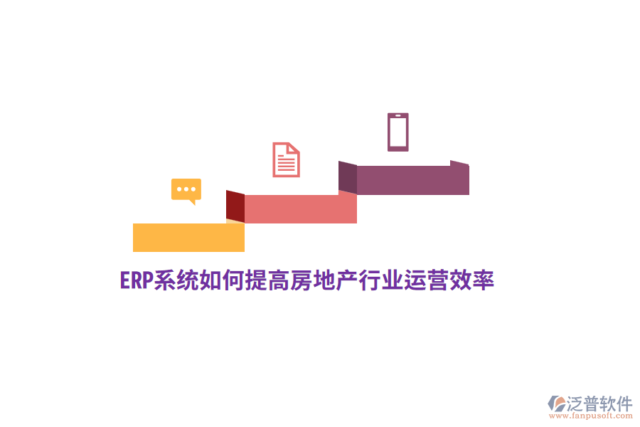 ERP系統(tǒng)如何提高房地產(chǎn)行業(yè)運營效率？