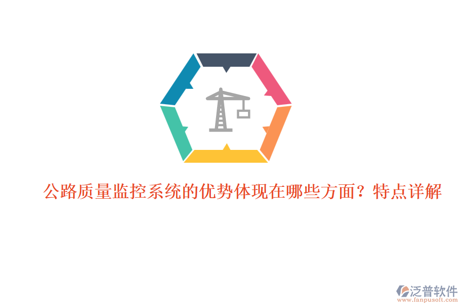 公路質(zhì)量監(jiān)控系統(tǒng)的優(yōu)勢體現(xiàn)在哪些方面？特點詳解