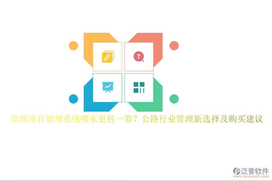 監(jiān)理項目管理系統(tǒng)哪家更勝一籌？公路行業(yè)管理新選擇及購買建議