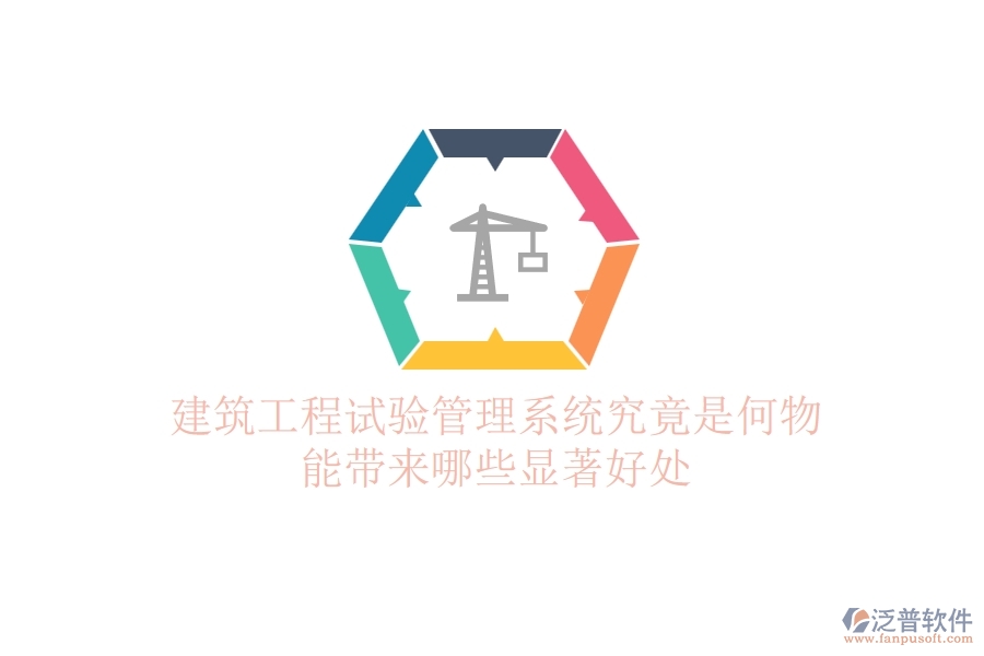 建筑工程試驗管理系統(tǒng)究竟是何物？能帶來哪些顯著好處？