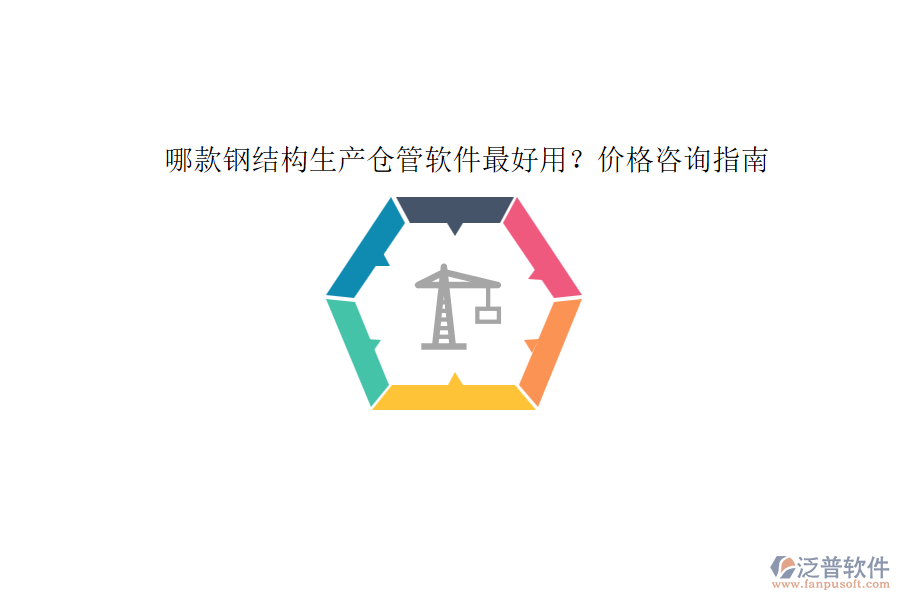 哪款鋼結構生產(chǎn)倉管軟件最好用？價格咨詢指南