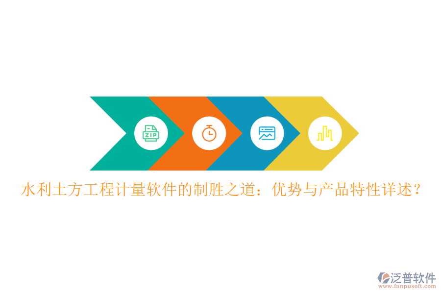 水利土方工程計(jì)量軟件的制勝之道：優(yōu)勢(shì)與產(chǎn)品特性詳述？