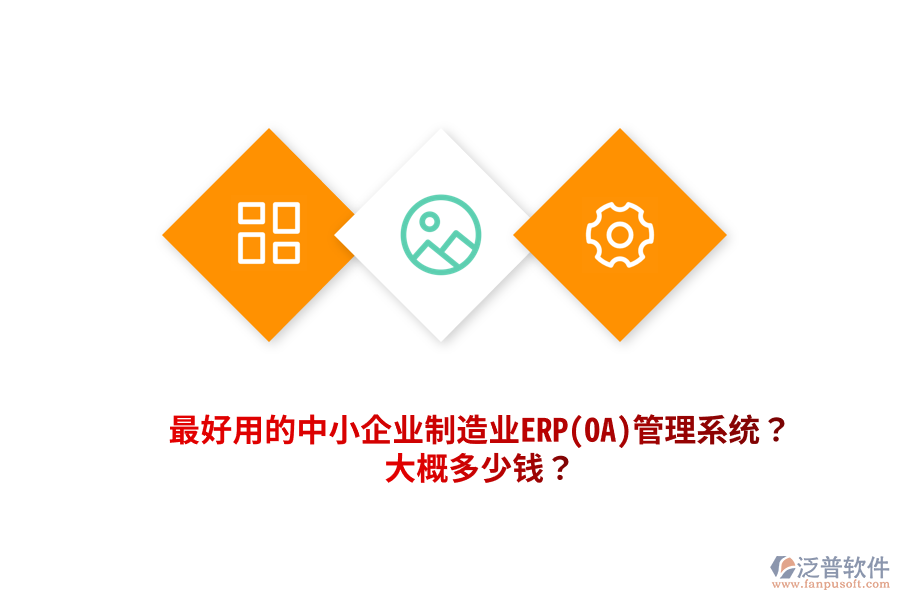 最好用的中小企業(yè)制造業(yè)ERP(OA)管理系統(tǒng)？大概多少錢(qián)？