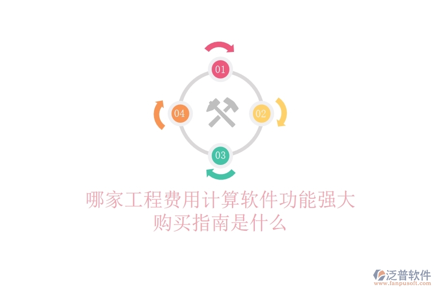 哪家工程費用計算軟件功能強大？購買指南是什么？