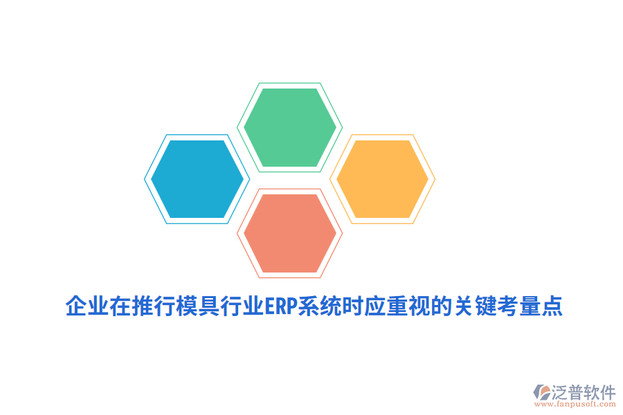 企業(yè)在推行模具行業(yè)<a href=http://theonlineadagency.com/fanpuerp/ target=_blank class=infotextkey><a href=http://theonlineadagency.com/fanpuerp/ target=_blank class=infotextkey>erp系統(tǒng)</a></a>時(shí)應(yīng)重視的關(guān)鍵考量點(diǎn)