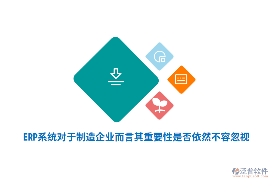 ERP系統(tǒng)對于制造企業(yè)而言其重要性是否依然不容忽視？