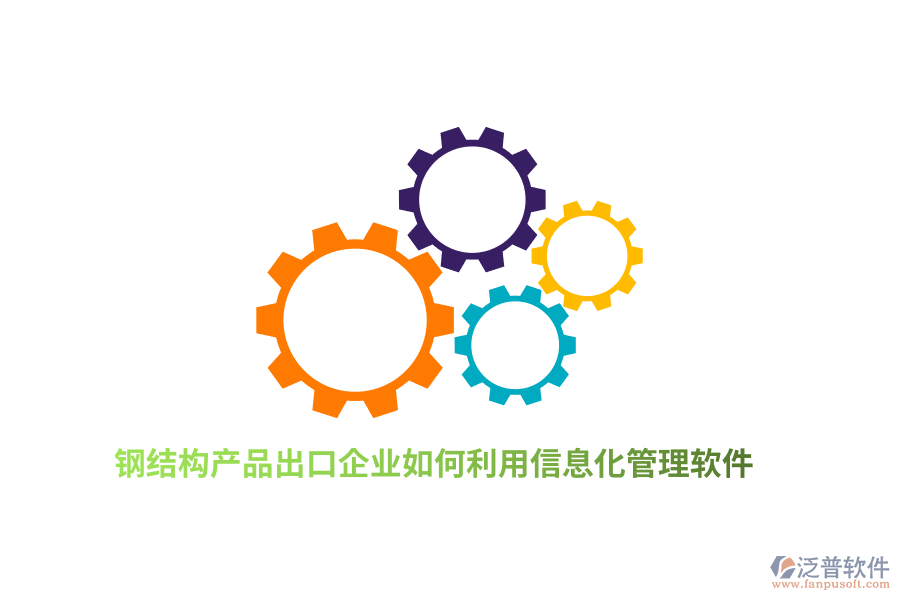 鋼結構產品出口企業(yè)如何利用信息化管理軟件