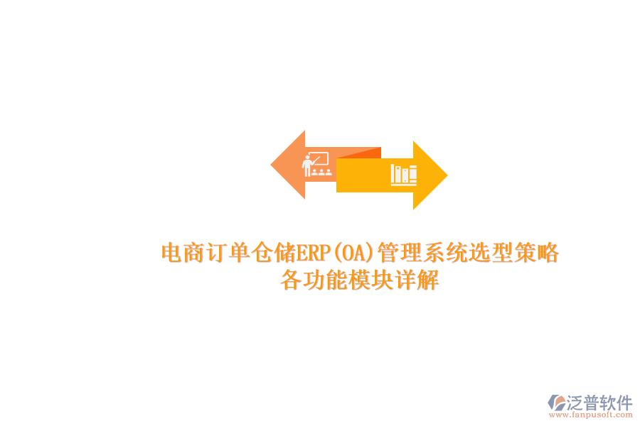 電商訂單倉儲(chǔ)ERP(OA)管理系統(tǒng)選型策略.png