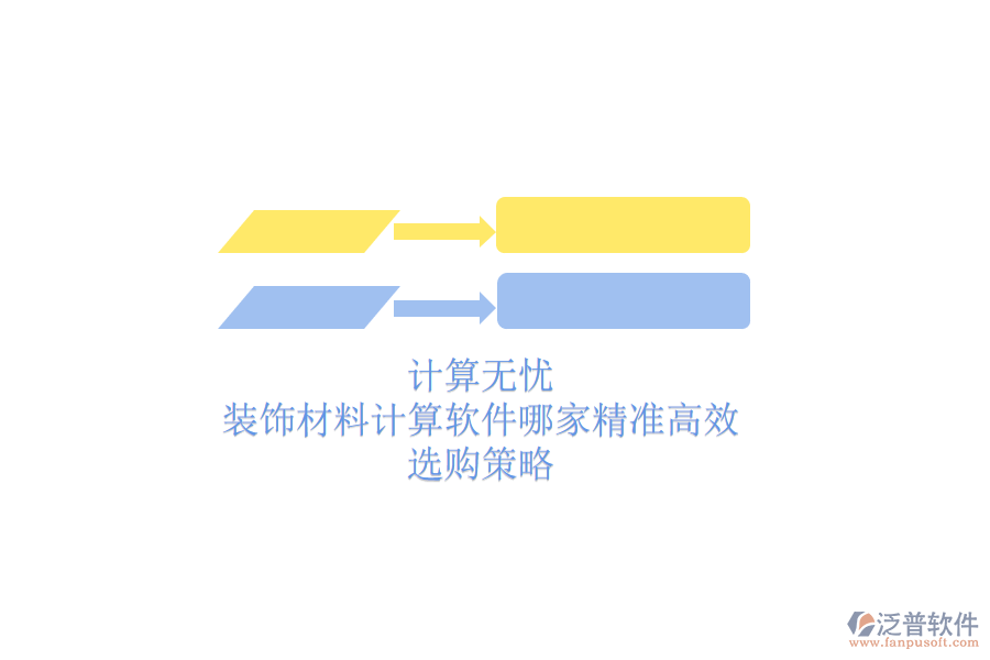 計(jì)算無(wú)憂(yōu)，裝飾材料計(jì)算軟件哪家精準(zhǔn)高效？選購(gòu)策略