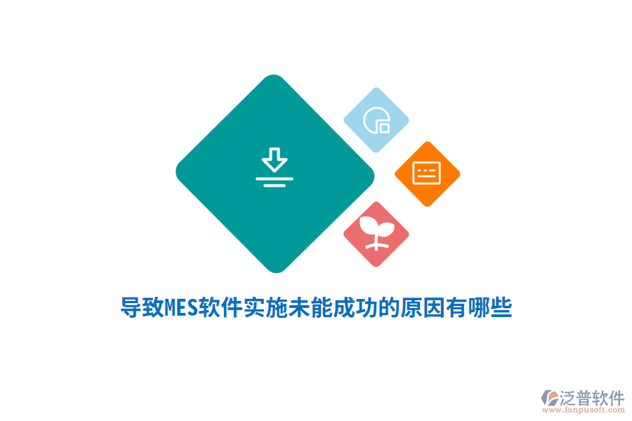 導(dǎo)致MES軟件實(shí)施未能成功的原因有哪些？
