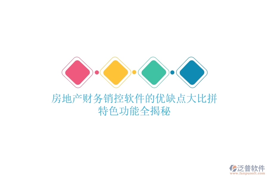 房地產(chǎn)財(cái)務(wù)銷(xiāo)控軟件的優(yōu)缺點(diǎn)大比拼，特色功能全揭秘